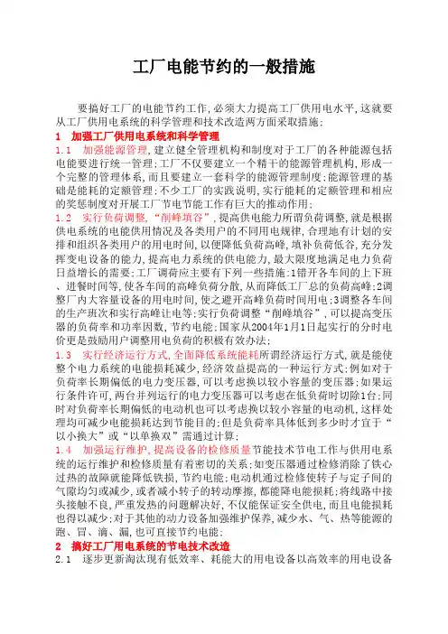 工厂电能节约的一般措施工厂电能节约的一般措施