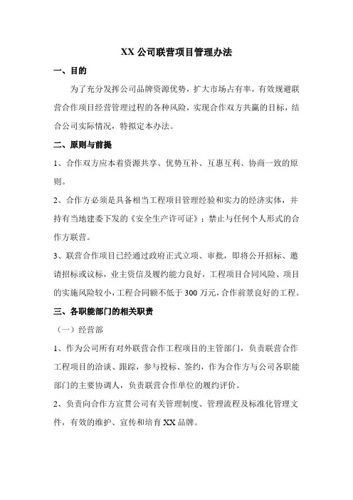某总承包单位内部联营项目管理办法