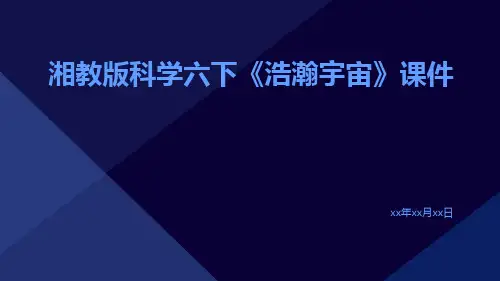 湘教版科学六下《浩瀚宇宙》课件