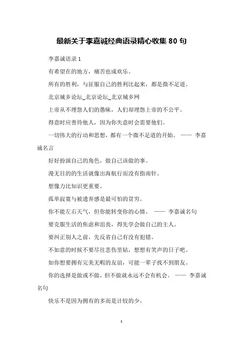 最新关于李嘉诚经典语录精心收集80句