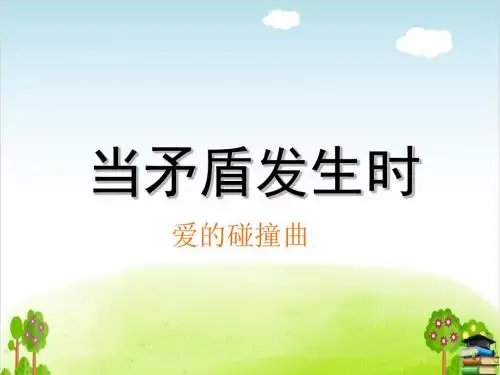 当矛盾发生时PPT课件｜鄂教版