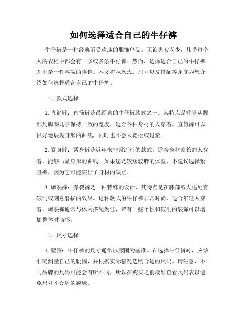 如何选择适合自己的牛仔裤