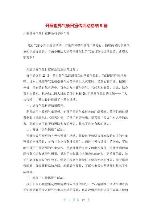 开展世界气象日宣传活动总结5篇