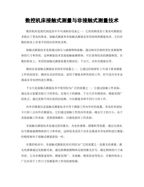 数控机床接触式测量与非接触式测量技术