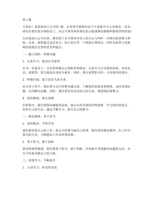 新员工工作交流会发言稿(3篇)