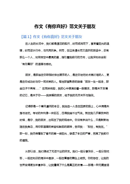 作文《有你真好》范文关于朋友