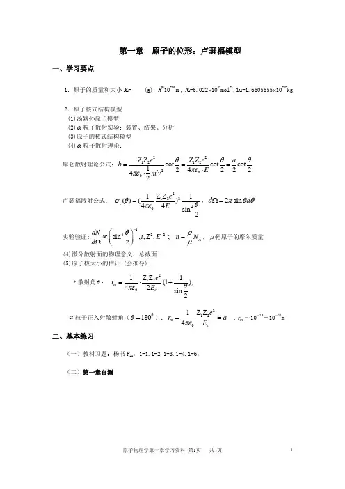 第一章卢瑟福模型