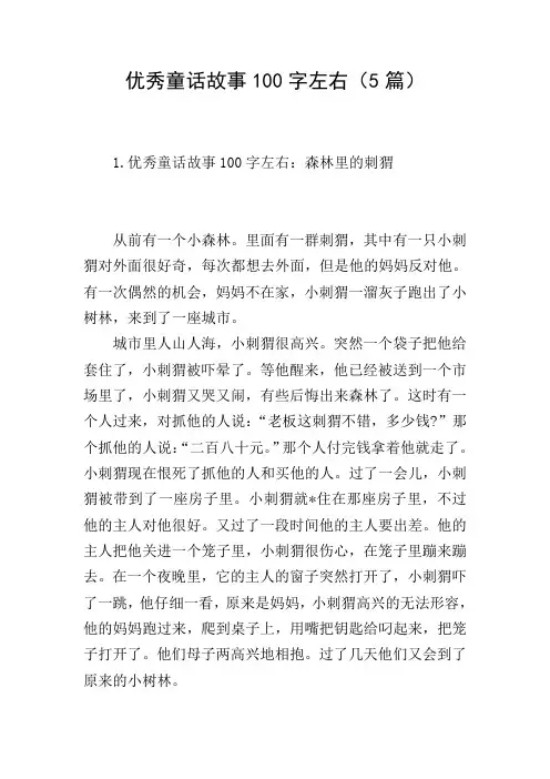 优秀童话故事100字左右(5篇)