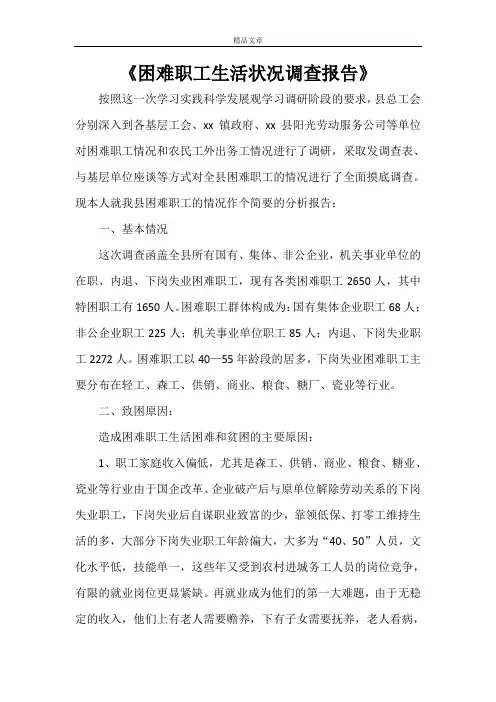 《困难职工生活状况调查报告》