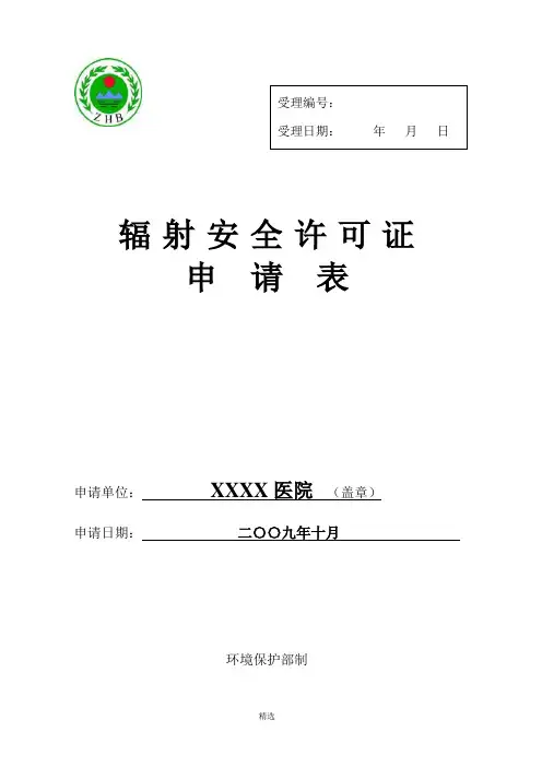辐射安全许可证申请表范例