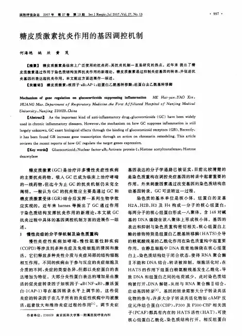糖皮质激素抗炎作用的基因调控机制