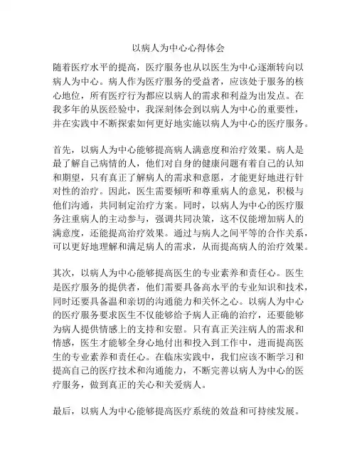 以病人为中心心得体会