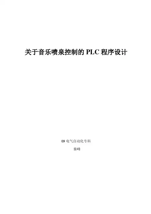 关于音乐喷泉控制的PLC程序设计