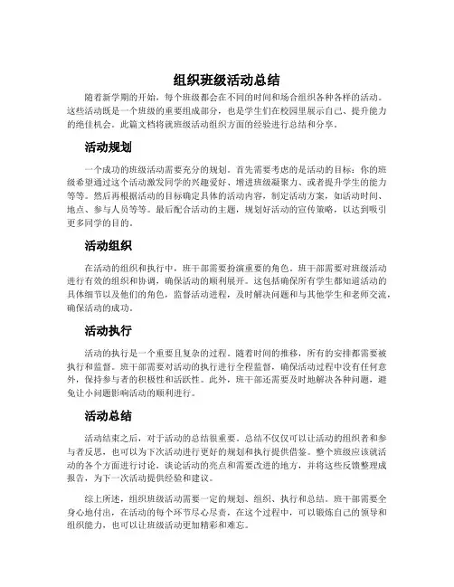 组织班级活动总结
