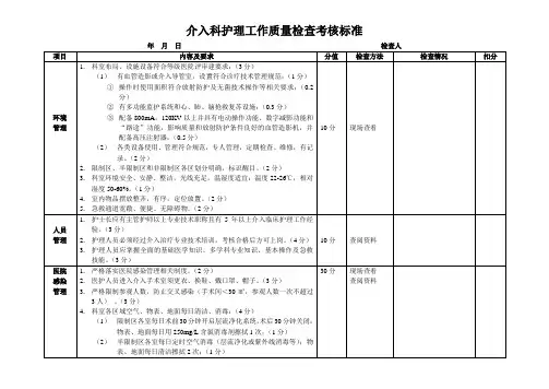 介入科护理工作质量检查考核标准