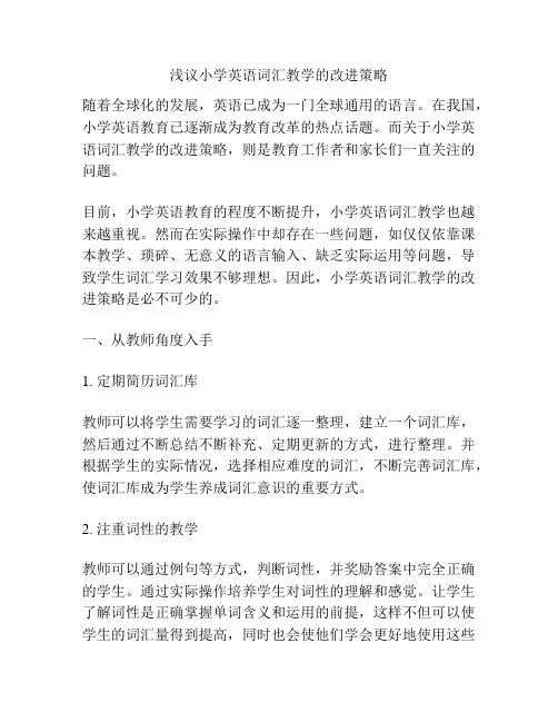 浅议小学英语词汇教学的改进策略