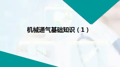 机械通气基础知识(1)