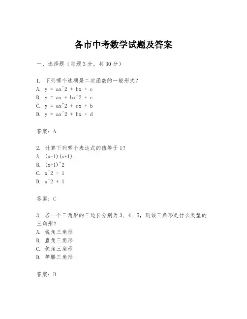 各市中考数学试题及答案
