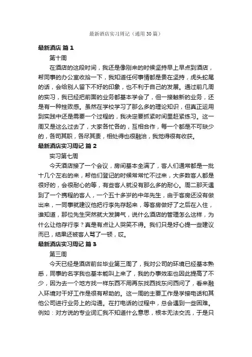 最新酒店实习周记（通用30篇）