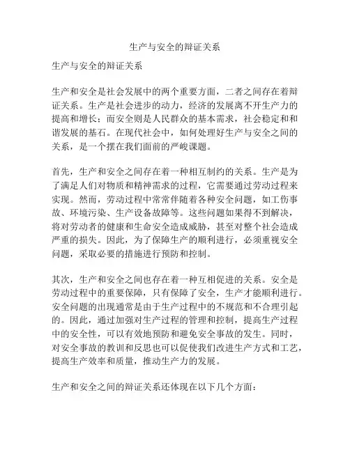 生产与安全的辩证关系