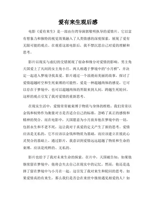 爱有来生观后感