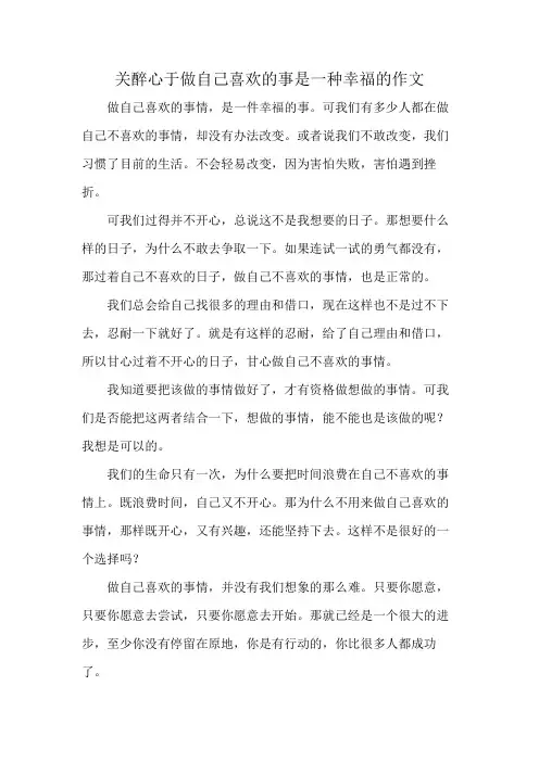 关醉心于做自己喜欢的事是一种幸福的作文