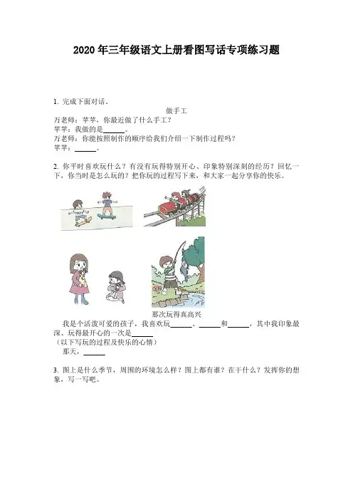 2020年三年级语文上册看图写话专项练习题