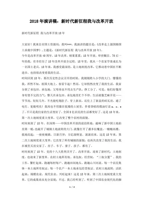 2018年演讲稿：新时代新征程我与改革开放