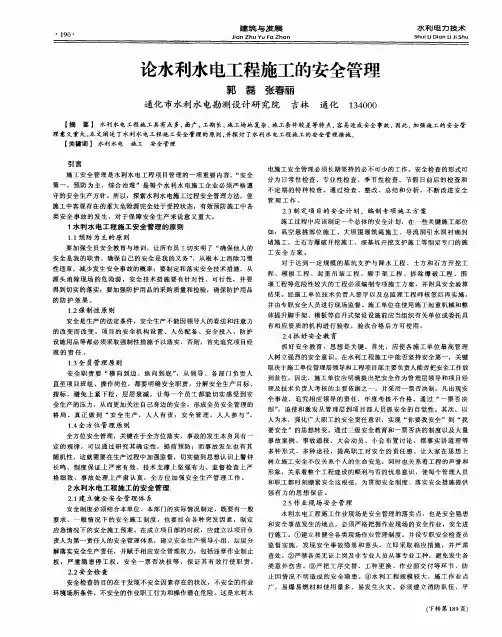 论水利水电工程施工的安全管理