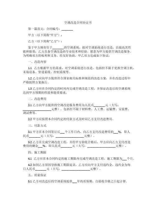 空调改造合同协议书