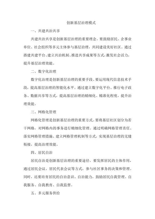 创新基层治理 模式
