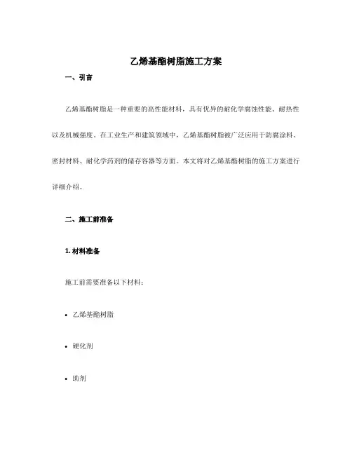 乙烯基酯树脂施工方案