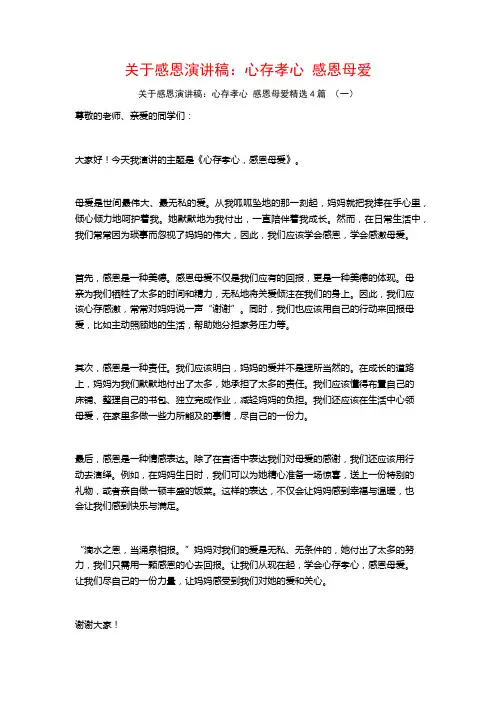 关于感恩演讲稿：心存孝心感恩母爱4篇