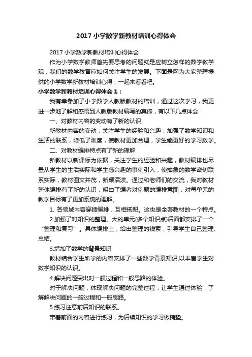 2017小学数学新教材培训心得体会