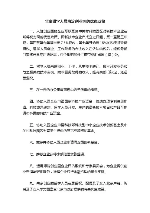 北京留学人员海淀创业园的优惠政策