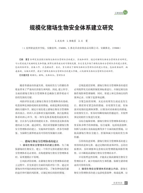规模化猪场生物安全体系建立研究
