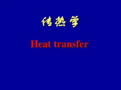 传热学PPT课件-绪论-动力工程