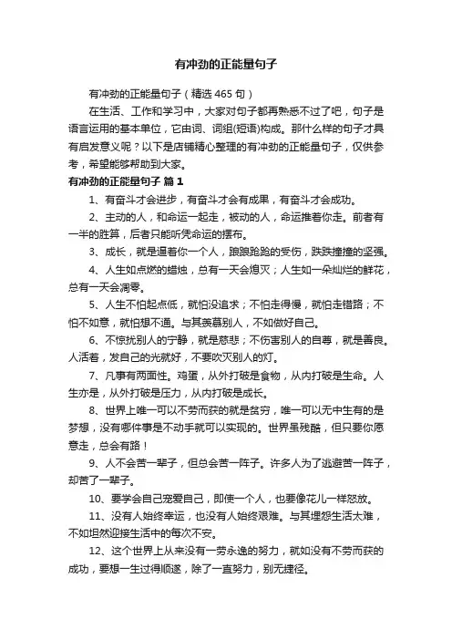 有冲劲的正能量句子