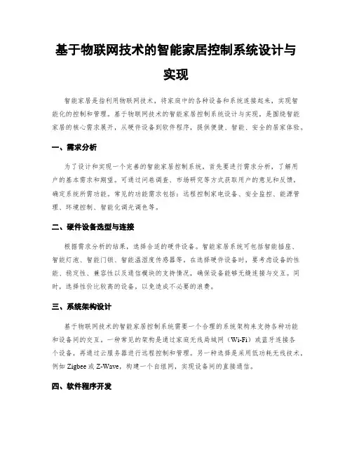 基于物联网技术的智能家居控制系统设计与实现