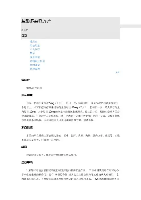 盐酸多奈哌齐片Microsoft Word 文档