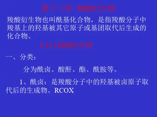 有机课件 第十三章 羧酸衍生物