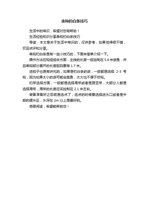 串钩钓白条技巧
