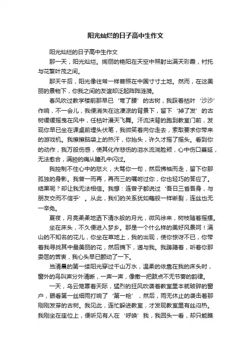 阳光灿烂的日子高中生作文