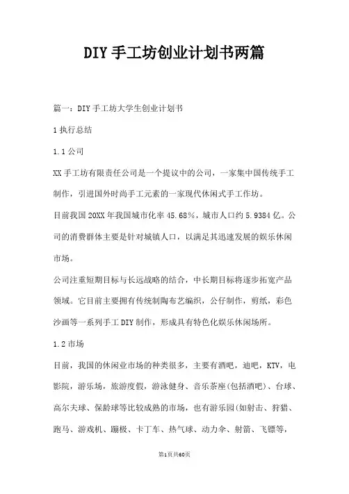 DIY手工坊创业计划书两篇