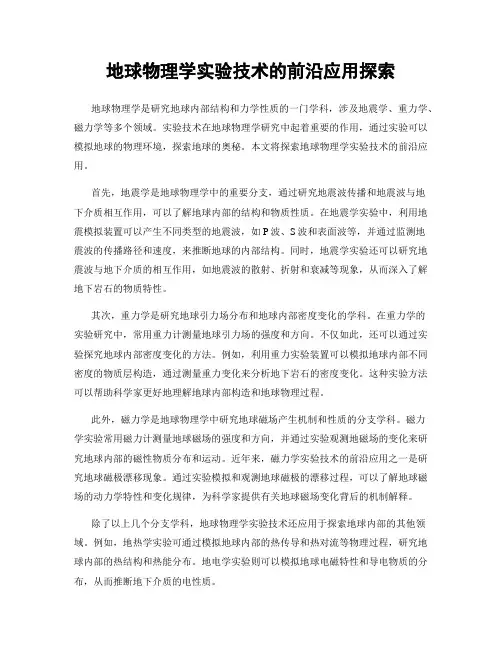 地球物理学实验技术的前沿应用探索
