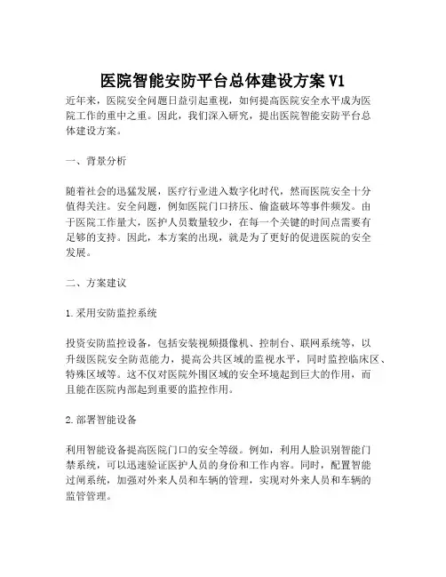 2023-医院智能安防平台总体建设方案V1-1