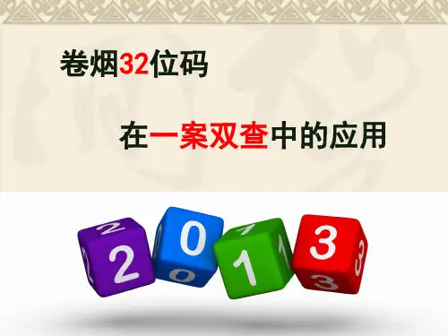 卷烟32位条码在一案双查工作中的应用