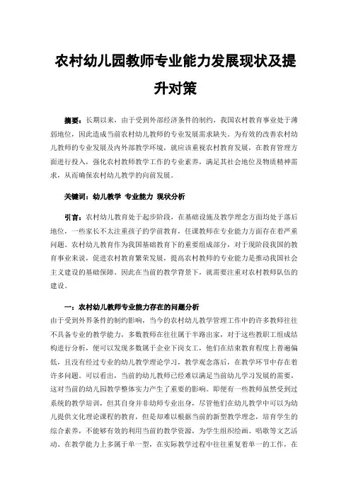 农村幼儿园教师专业能力发展现状及提升对策