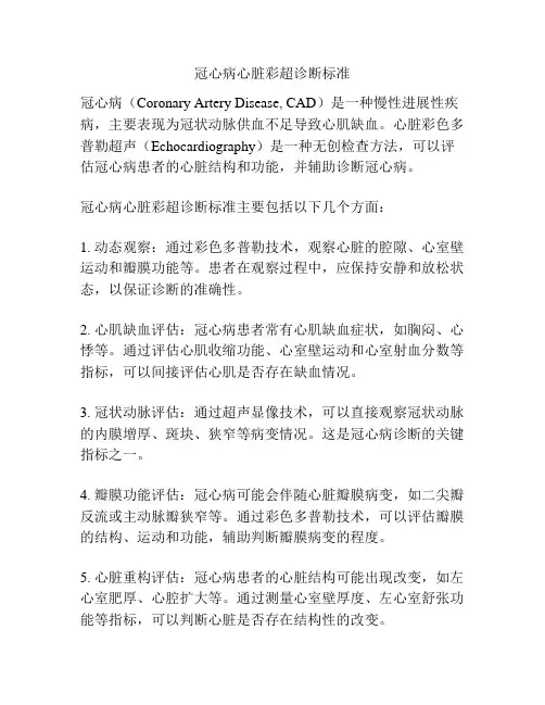 冠心病心脏彩超诊断标准