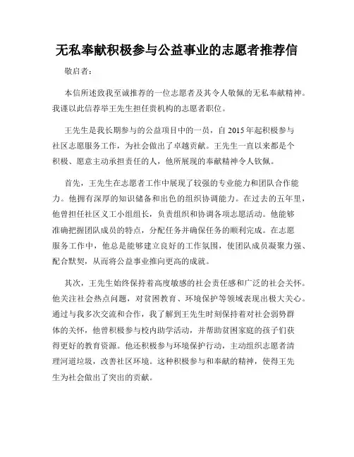 无私奉献积极参与公益事业的志愿者推荐信